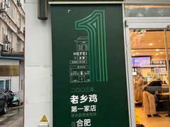 -老乡鸡(舒城路店)