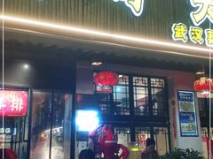 门面-可可大虾武汉土菜大排档(万松园1店)