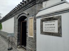 -北京鲁迅博物馆(北京新文化运动纪念馆鲁博馆区)