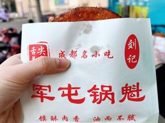 -军屯锅魁(城市花园店)