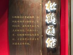 -松鹤面馆·古法焖肉面(观前店)