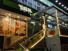 门面-仙踪林(江南西店)
