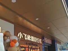 -小飞象面包公社(珠江路金鹰店)