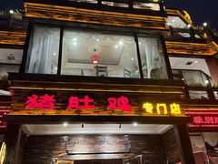 -大匠工房古船木艺术餐厅·猪肚鸡专门店(长白仙岛店)