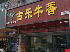 门面-古乐牛香·鲜牛肉牛杂火锅(吴江三里桥运东商业广场店)