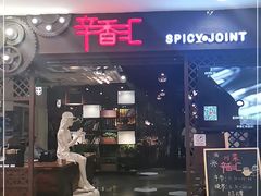 -辛香汇(飞洲店)