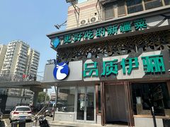 -品质伊骊新疆菜(紫金店)