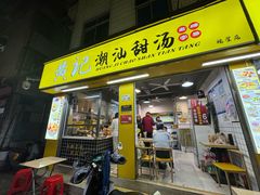 -黄记潮汕甜汤(贝底田坊店)