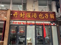 -开封灌汤包子铺(尚志大街店)