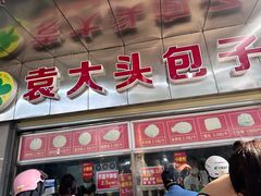 -袁大头包子(光华路店)