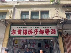 -洪馨椰子