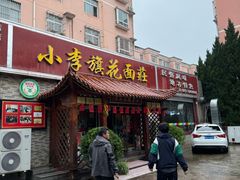 -小李旗花面庄