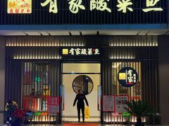 门面-有家酸菜鱼(苏州绿宝广场店)