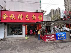 -金秋特色面馆(铜庄店)