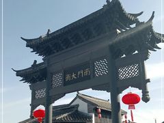 -盂城驿-南门大街