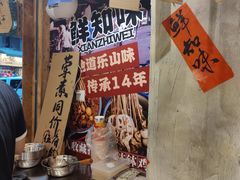 -嘉州鲜知味钵钵鸡(奎星楼店)