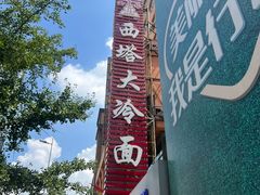 -西塔大冷面(市府大路店)