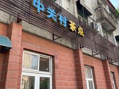 -中关村茶点