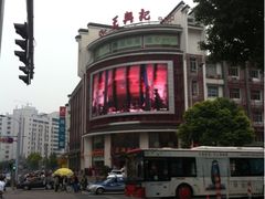 iphone_upload_pic-王興記(中山路店)