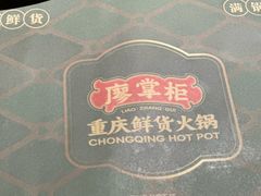 -廖掌柜·重庆鲜货火锅(上海首店)