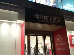 -优客城市奥莱