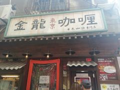 门面-金龙咖喱
