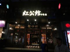门面-民国红公馆·秦淮八艳(夫子庙店)