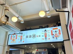 -黄潇洒老火锅(九眼桥宏济巷店)