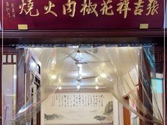 门面-张吉祥花椒肉火烧(老潍县美食城店)