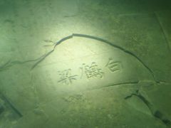-白鹤梁水下博物馆