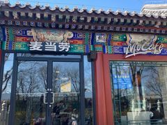 -麦当劳(交道口店)