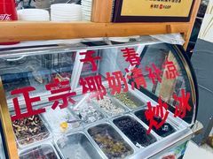 -于春正宗椰奶清补凉炒冰