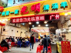 门面-光明清汤羊(宝业路店)