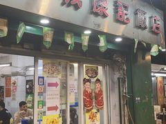 -凤城康记饭店