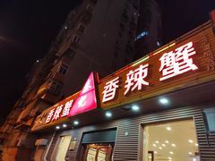 -秦记香辣蟹(松榆里店)