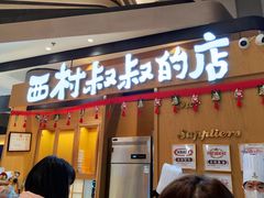 门面-西村叔叔的店·面包·甜品·蛋糕(清河万象汇店)
