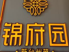 -锦府园·新台州菜(合生汇店)