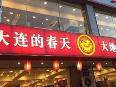 -大地春饼店(黄河路店)