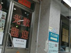 门面-華歡冰室-WahFoon(吉大店)