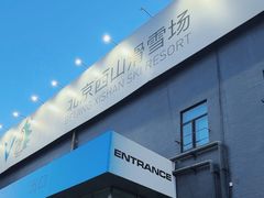 -北京西山滑雪场