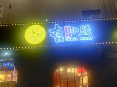 门面-大话小腰(鸟巢店)