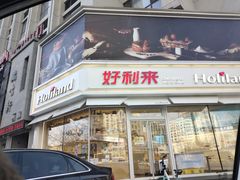 门面-好利来(新华店)