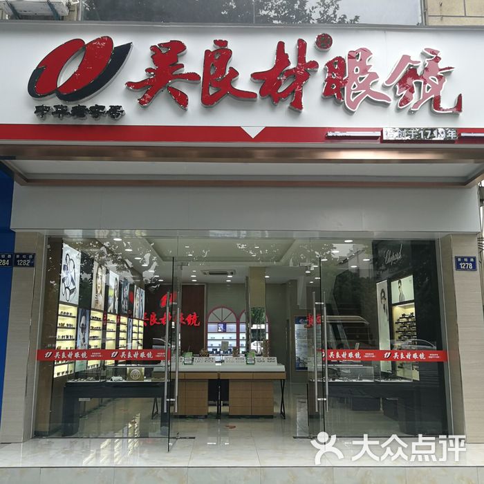 吴良材眼镜门牌图片-北京眼镜店-大众点评网