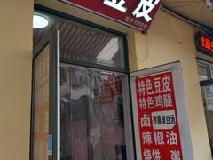 门面-老王豆皮