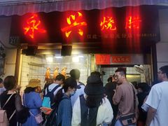 门面-永兴烧腊