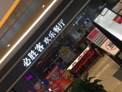 门面-必胜客(珠海路店)