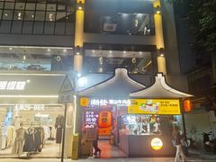 -潮发潮汕牛肉店(永庆坊店)