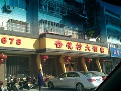 -吕四港大酒店-餐厅