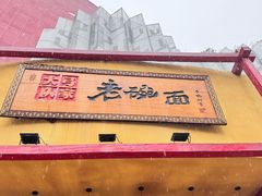 -弓家大队老碗面(高新咖啡街区店)
