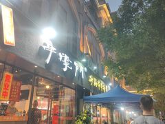 -串掌门砂锅串串香(后瑞店)